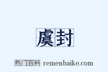 虞封是什么意思的图片
